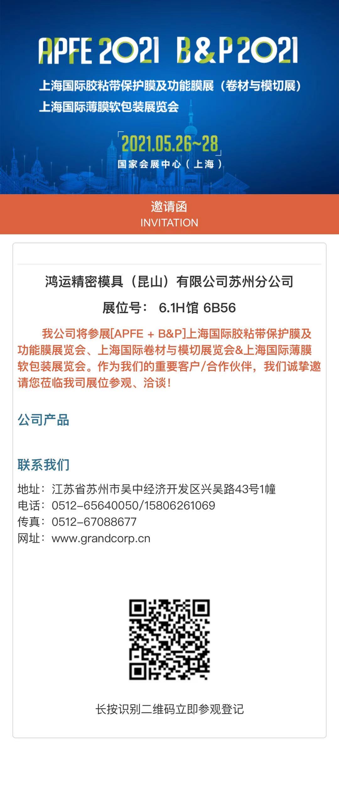 上海國(guó)際膠粘帶保護(hù)膜及功能膜展覽會(huì)、上海國(guó)際卷材與模切展覽會(huì)